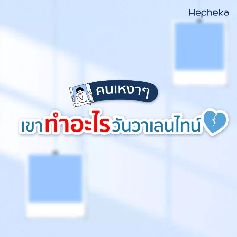 วันวาเลนไทน์ นี้คนเหงาๆ เขาทำอะไรกัน - Rophekathailand